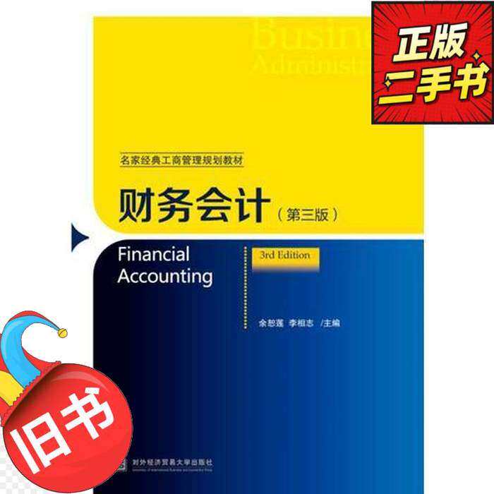 【正版书籍】财务会计余恕莲李相志对外经贸大学出版社