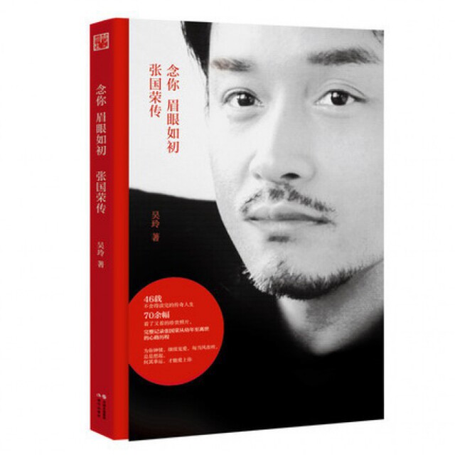 【正版图书】念你眉眼如初张国荣传吴玲历史现代出版社
