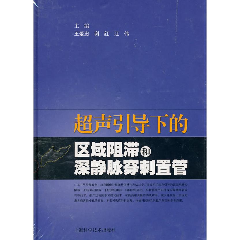 【正版书籍】超声引导下的区域阻滞和深静脉穿刺置管王爱忠上海科学技术出版社