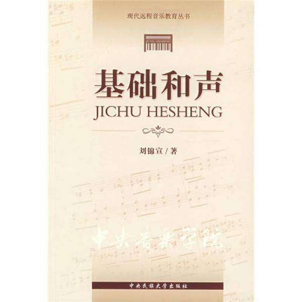 【保正版】基础和声刘锦宣中央民族大学出版社9787811084771
