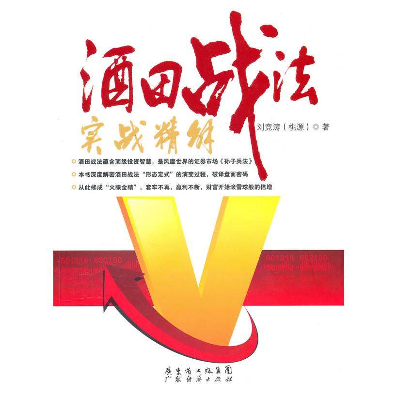 【保正版】酒田战法实战精解刘竞涛著广东经济出版社9787545406245