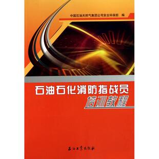 【正版书籍】石油石化消防指战员培训教程张广智著石油工业出版社9787502178574