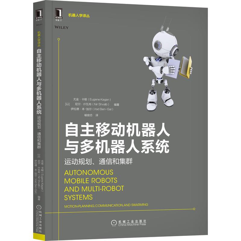 【正版书籍】自主移动机器人与多机器人系统运动规划通信和集群伊拉德本加尔著尤金卡根尼尔什瓦布喻俊志译机械工业出版社