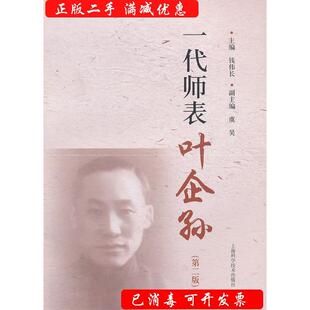 【保正版】一代师表叶企孙钱伟长虞昊编上海科学技术出版社9787547814239