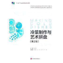 【正版书籍】冷菜制作与艺术拼盘 周煜翔 旅游教育出版社 9787563743407