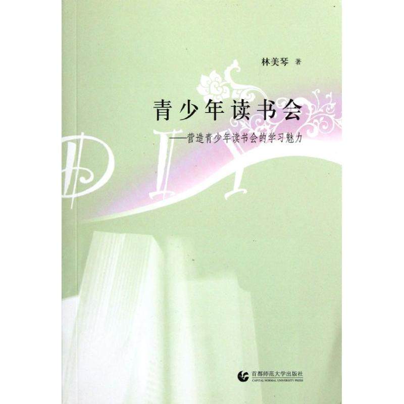 【正版图书】青少年读书会营造青少年读书会的魅力林美琴著首都师范大学出版社9787811195163