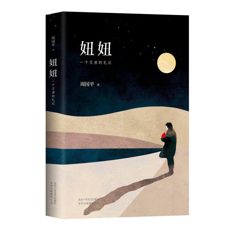 【正版图书】妞妞一个父亲的札记周国平著北京十月文艺出版社9787530217627