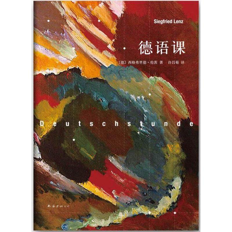 【保正版】德语课德西格弗里德伦茨南海出版公司9787544264372