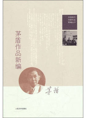 【正版图书】茅盾作品新编茅盾刘勇张弛编人民文学出版社9787020081424