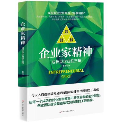 正版图书企业家精神成长型企业铁三角崔世宁 著中华工商联合出版社9787515820200