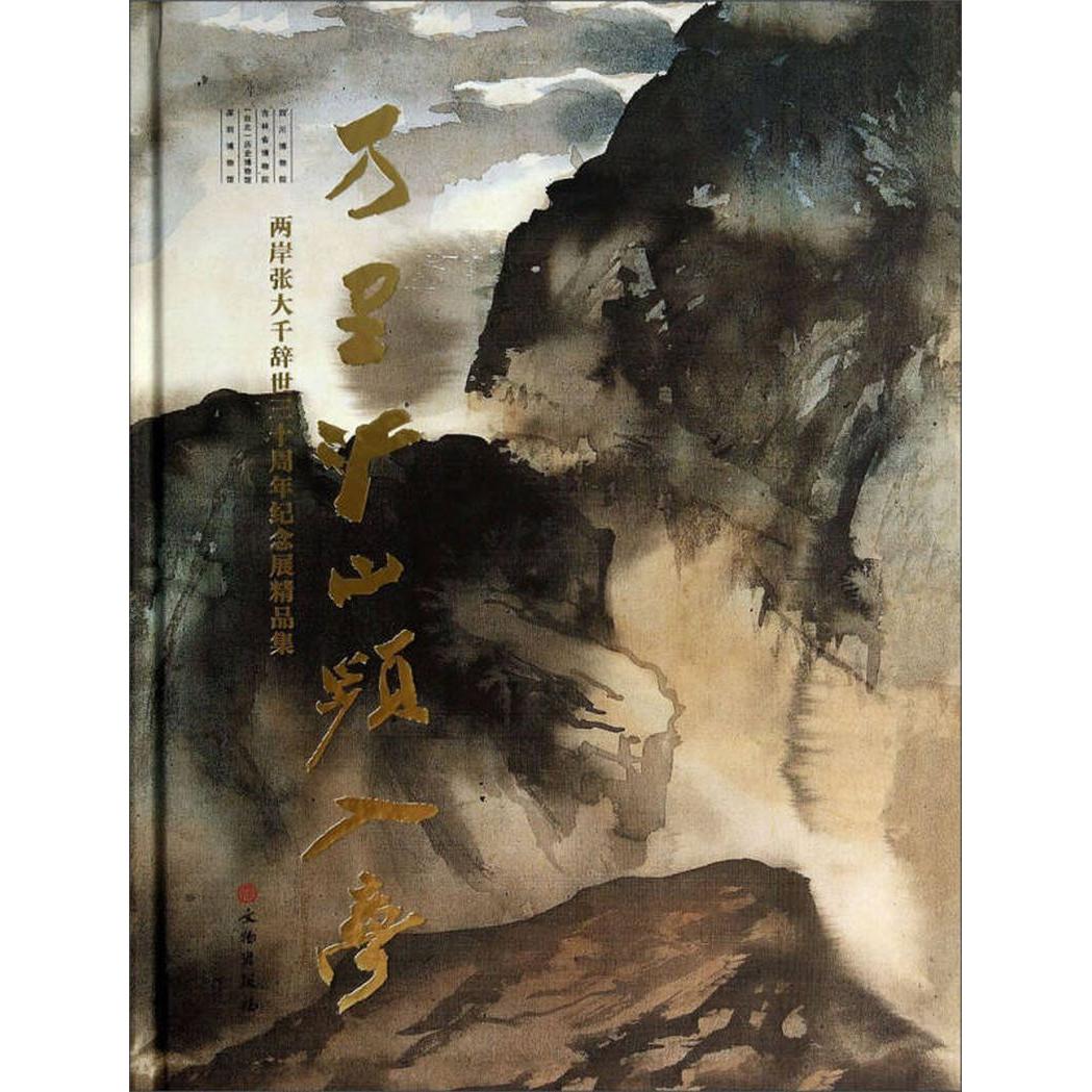 【正版图书】万里江山频入梦两岸张大千辞世三十周年纪念展精品集四川博物院吉林省博物院历史博物馆编艺术书文物出版社