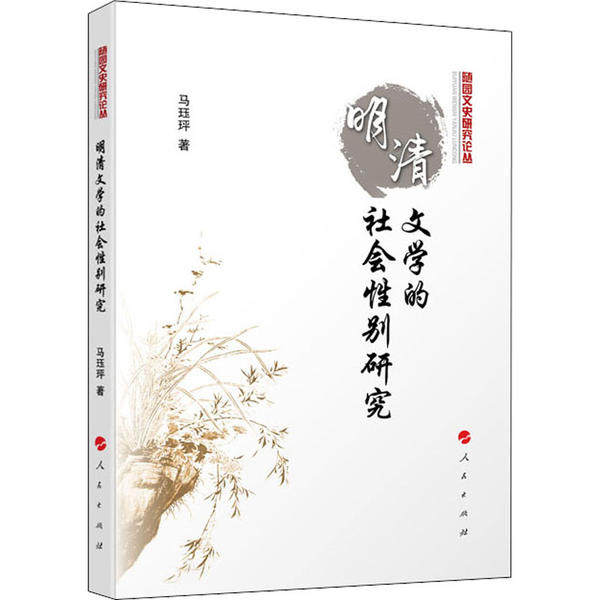 【保正版】明清文学的社会研究9787010217918马珏玶责编宰艳红人民