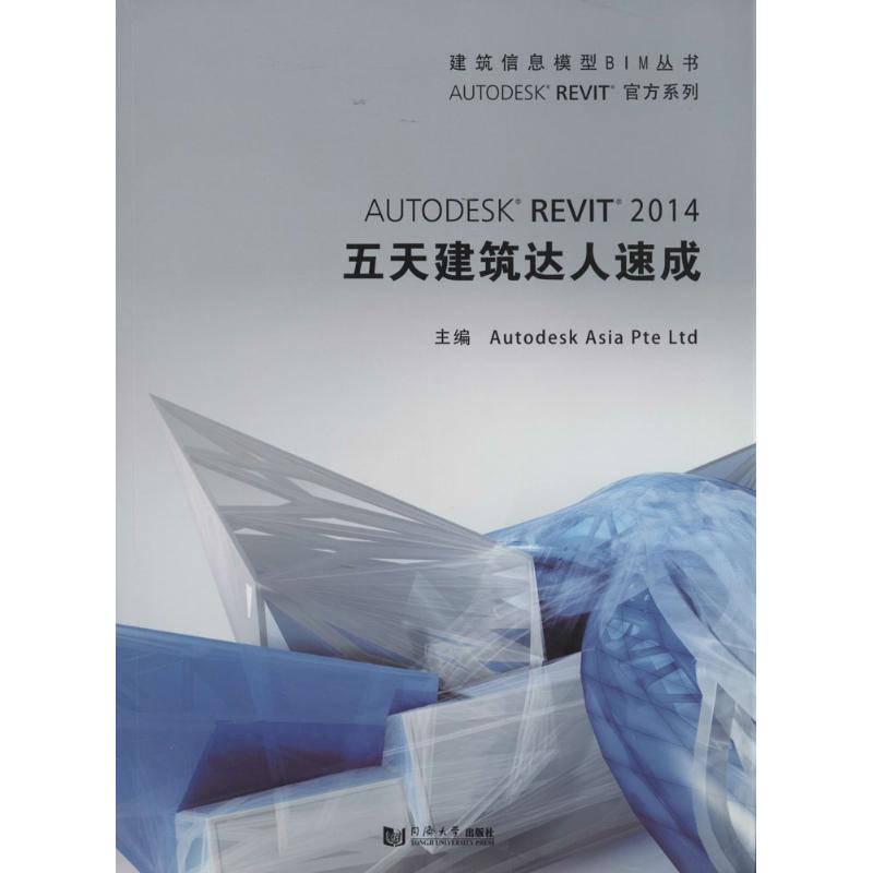 【正版书籍】建筑信息模型BIM丛书AutodeskRevit2014五天建筑达人速成欧特克软件有限公司构建开发组同济大学出版社