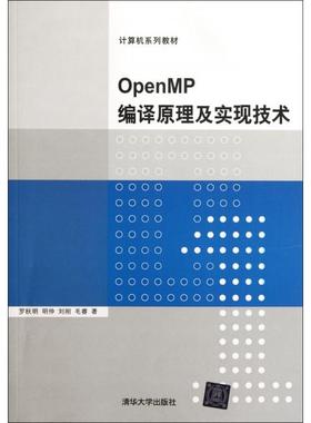 【正版书籍】OpenMP编译原理及实现技术罗秋明著清华大学出版社9787302272984