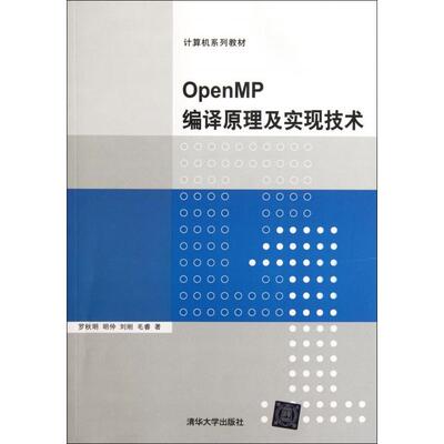 【正版书籍】OpenMP编译原理及实现技术罗秋明著清华大学出版社9787302272984