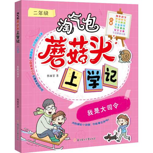 【正版书籍】我是大司令淘气包蘑菇头上学记 韩雨霏著 北方妇女儿童出版社 9787558553349