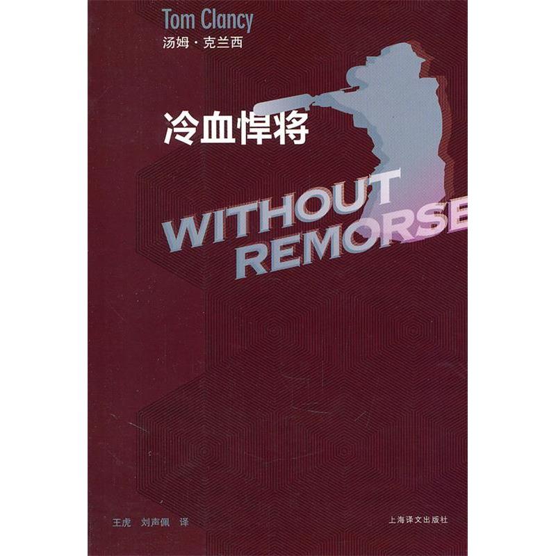 【正版图书】冷血悍将美汤姆克兰西王虎刘声佩译上海译文出版社9787532754137