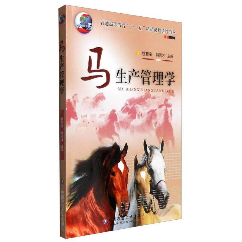 【正版书籍】马生产管理学姚新奎韩国才中国农业大学出版社9787811174939
