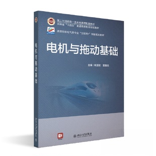 【正版书籍】电机与拖动基础高等院校电气类专业互联网创新规划教材姚玉钦雷慧杰北京大学出版社9787301338698