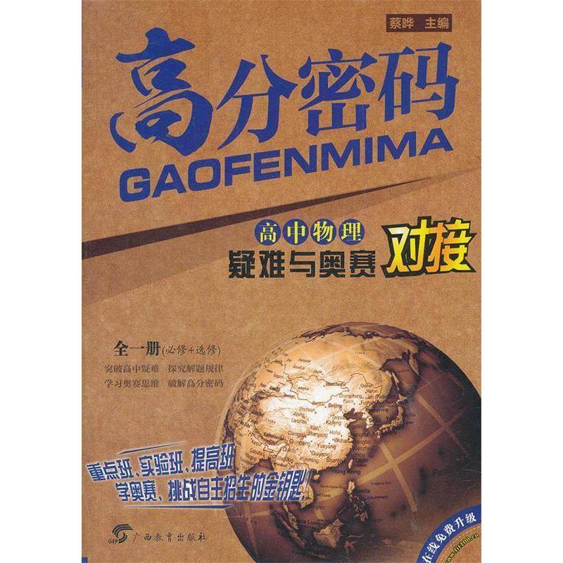 【正版书籍】高中物理疑难与奥赛对接高分密码蔡晔广西教育出版社