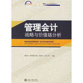 【保正版】管理会计战略与价值链分析宋献中胡玉明编北京大学出版社9787301110362