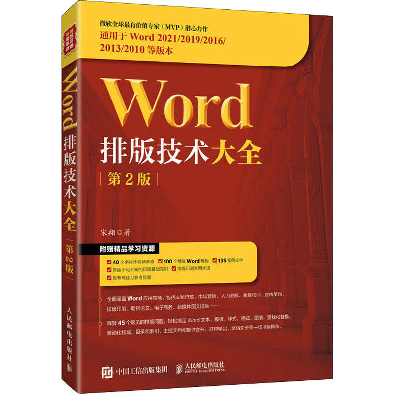 【正版书籍】Word排版技术大全宋翔人民邮电出版社9787115608741