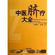 【正版书籍】中医脐疗大全高树中济南出版社9787807104254