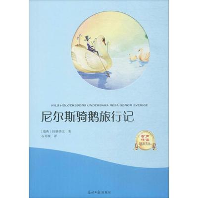 【正版图书】尼尔斯骑鹅旅行记石琴娥译光明日报出版社9787519430504