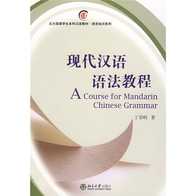 【正版书籍】北大版留学生汉语教材语言知识系列现代汉语语法教程丁崇明著北京大学出版社9787301141298