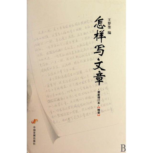 【保正版】怎样写文章增订本王梦奎编中国发展出版社9787802345393