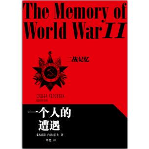 【正版图书】一个人的遭遇苏肖洛霍夫草婴译人民文学出版社9787020108732