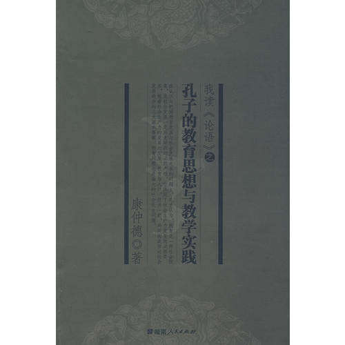 【正版书籍】我读论语之孔子的教育思想与教学实践康仲德著湖南人民出版社9787543853553
