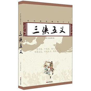 【保正版】历代通俗小说三侠五义清石玉昆著知识出版社9787501584574