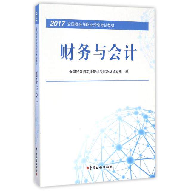 【正版书籍】税务师2017教材2017年全国税务师职业资格教材财务与会计全国税务师职业资格教材写组中国税务出版社9787567805422