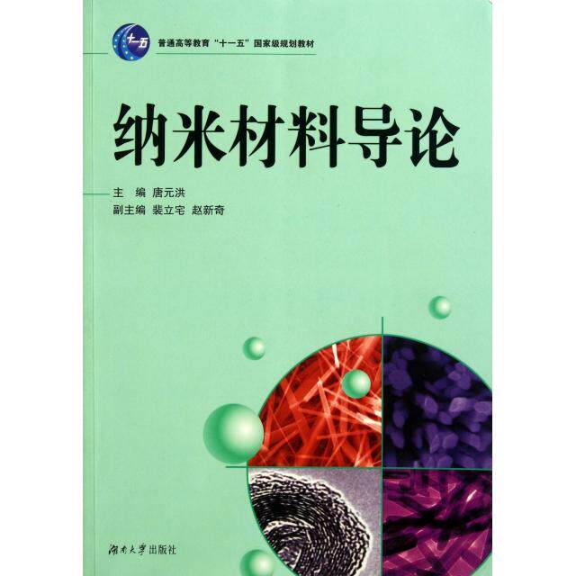 【正版书籍】纳米材料导论唐元洪主湖南大学出版社9787811139112