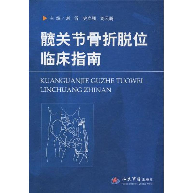 【正版书籍】髋关节骨折脱位临床指南刘沂史立强刘云鹏人民军医出版社9787509134016