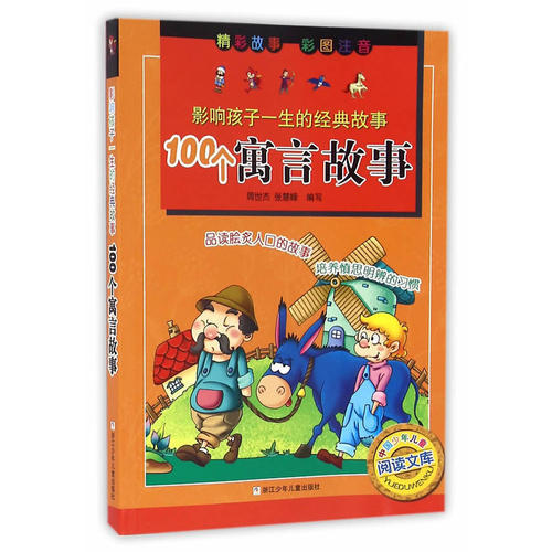 【正版图书】影响孩子一生的经典故事100个寓言故事周世杰张慧峰编写浙江少年儿童出版社