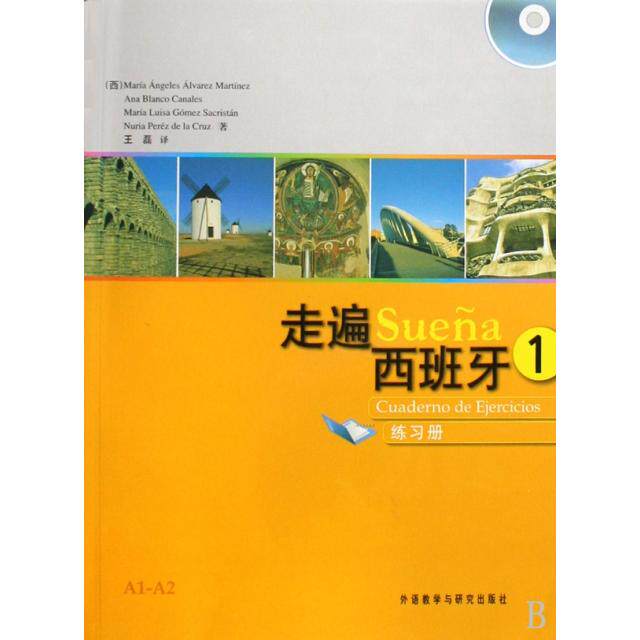 【保正版】走遍西班牙1练习册西马丁内斯著王磊译外语教学与研究出版社9787560076232