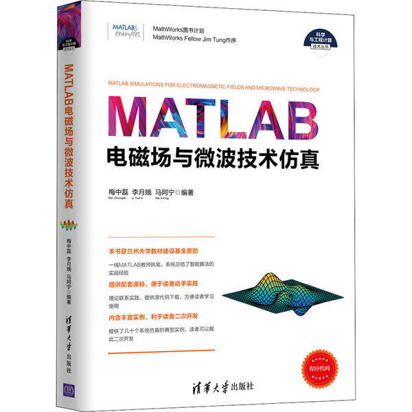 【正版书籍】MATLAB电磁场与微波技术梅中磊李月娥马阿宁清华大学出版社9787302551232