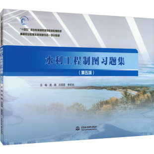 社9787522612218 水利工程制图习题集李炽岚编庞璐沈蓓蓓水利水电出版 正版 图书
