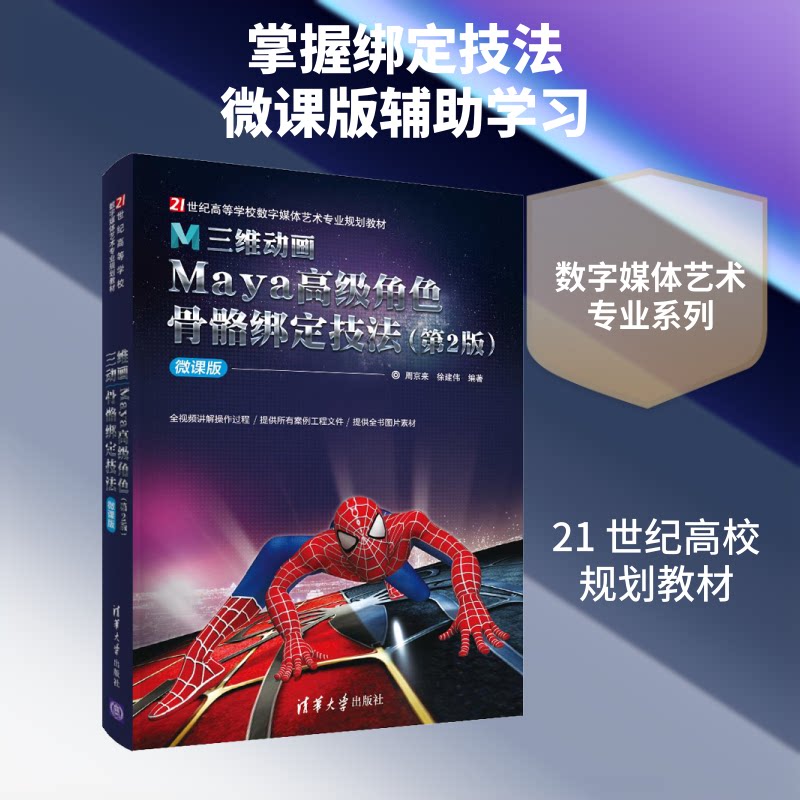 【正版书籍】三维动画Maya高级角色骨骼绑定技法本社清华大学出版社9787302542964