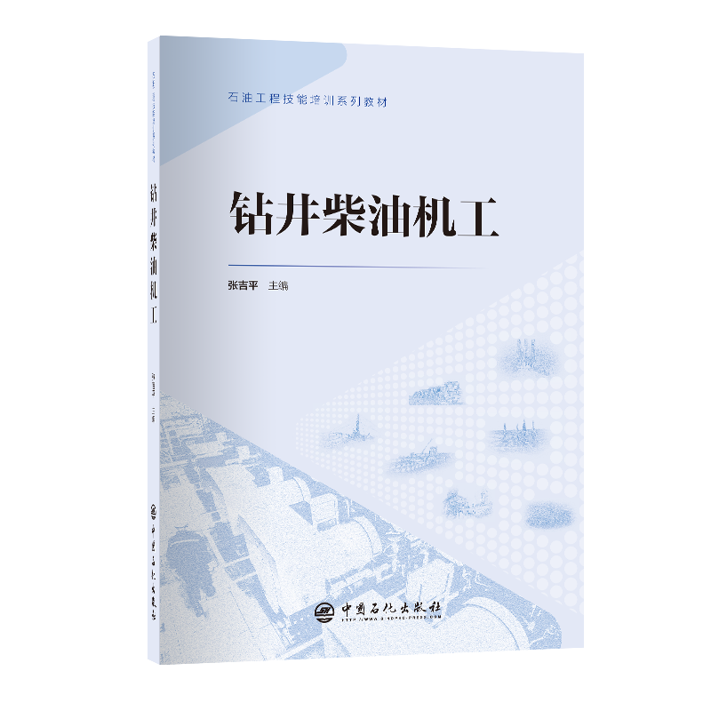 【正版书籍】钻井柴油机工石油工程技能培训系列张吉平主中国石化出版社9787511471444