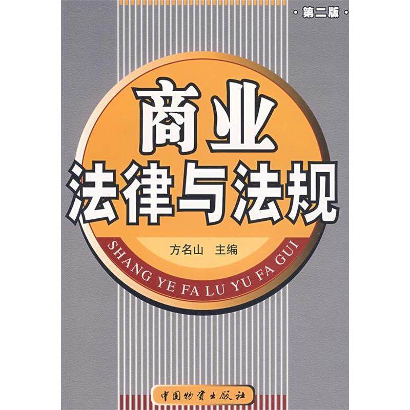 【正版书籍】商业法律与法规方名山方名山主中国财富出版社