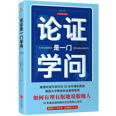 正版}论证是一门学问如何有理有据地说服他人美安东尼韦斯顿著姜昊骞译天地出版社9787545536713