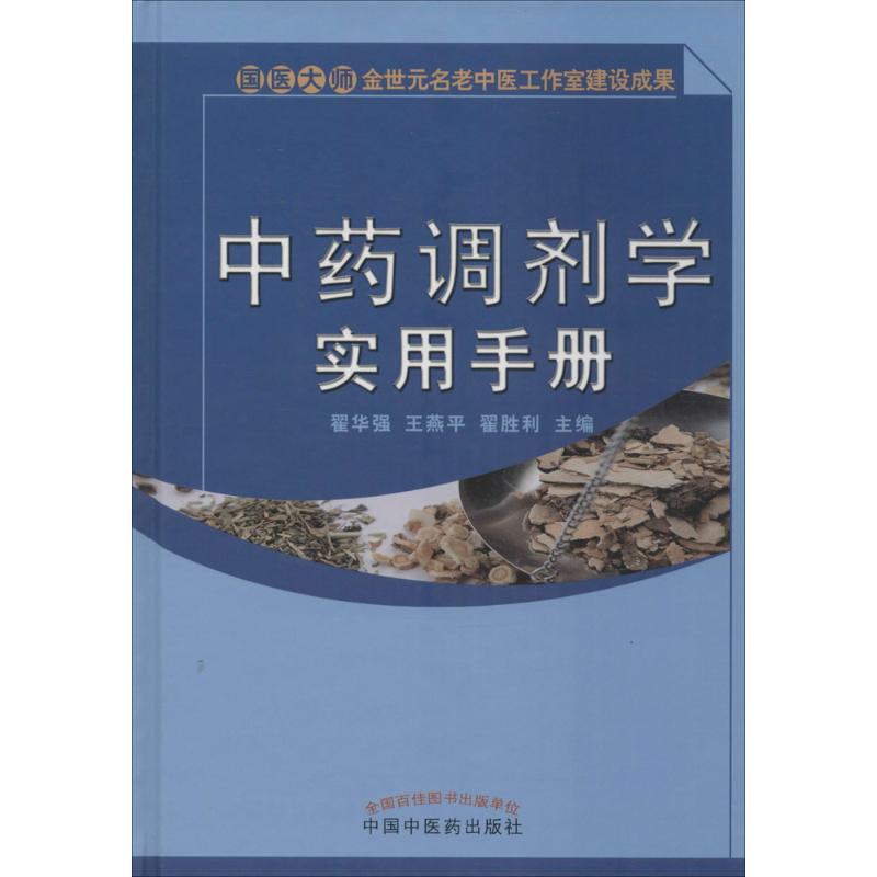 【正版书籍】调剂学实用手册翟华强王燕平翟胜利中国医出版社9787513233477