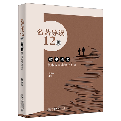 【正版图书】12讲初中语文整本书阅读指导手册良良主编北京大学出版社