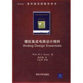 【正版书籍】模拟集成电路设计精粹AnalogDesignEssentials桑森著陈莹梅译清华大学出版社