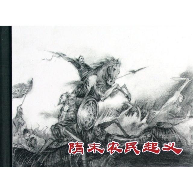 正版书籍】隋末农民起义铁群著崔君沛绘上海人民美术出版社9787532279890