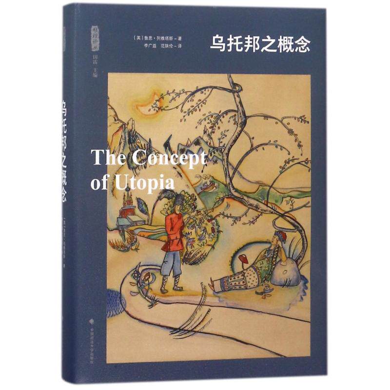 【正版图书】乌托邦之概念雅理译丛英鲁思列维塔斯中国政法大学出版社9787562078692