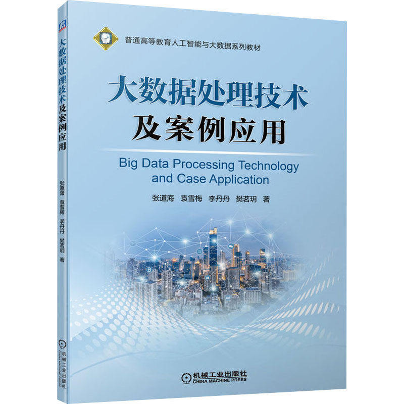 【正版书籍】大数据处理技术及案例应用张道海袁雪梅李丹丹樊茗玥机械工业出版社
